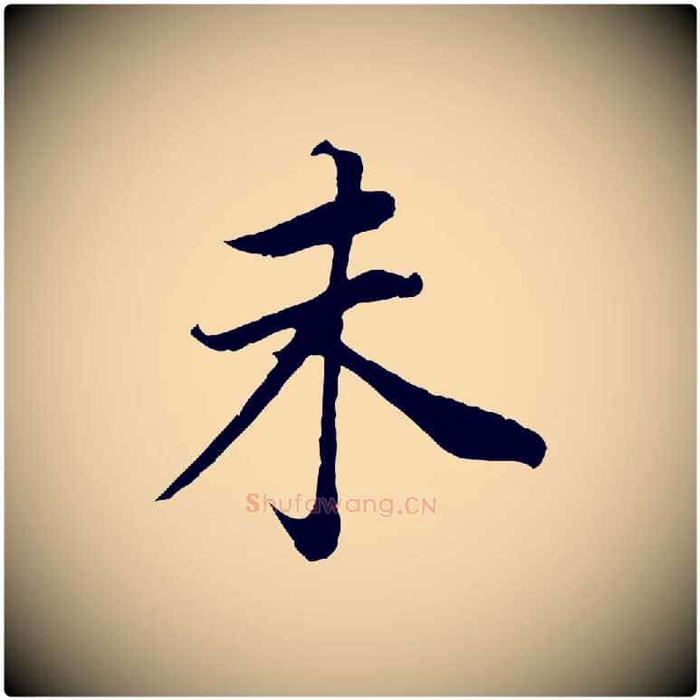 未毛笔行书写法,摘自明代董其昌邵康节先生自着无名公