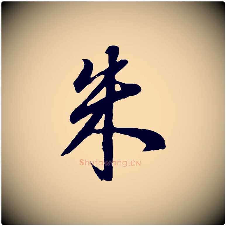 朱毛笔行书写法,摘自明代董其昌邵康节先生自着无名公
