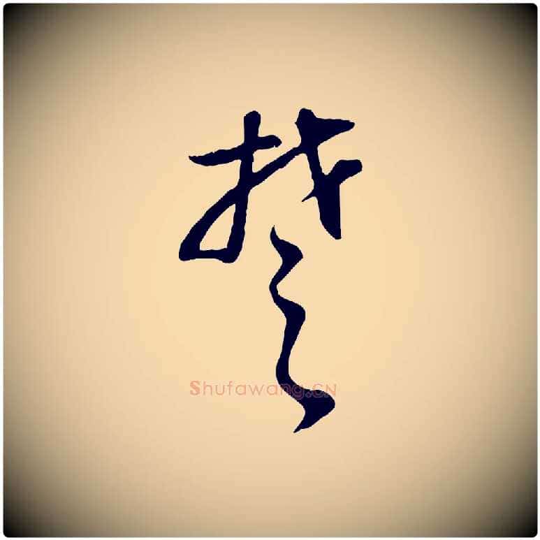 楚毛笔行书写法,摘自明代董其昌邵康节先生自着无名公
