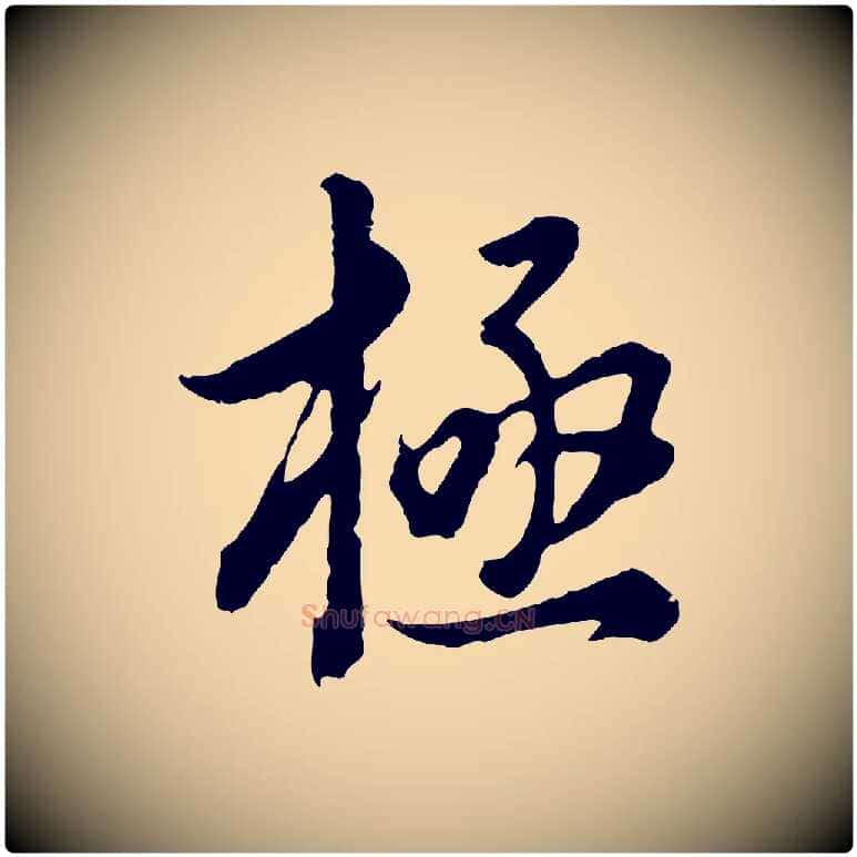 極毛笔行书写法,摘自明代董其昌邵康节先生自着无名公