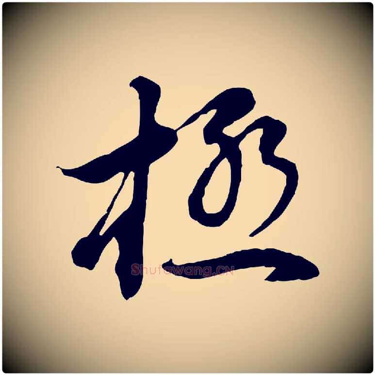極毛笔行书写法,摘自明代董其昌邵康节先生自着无名公