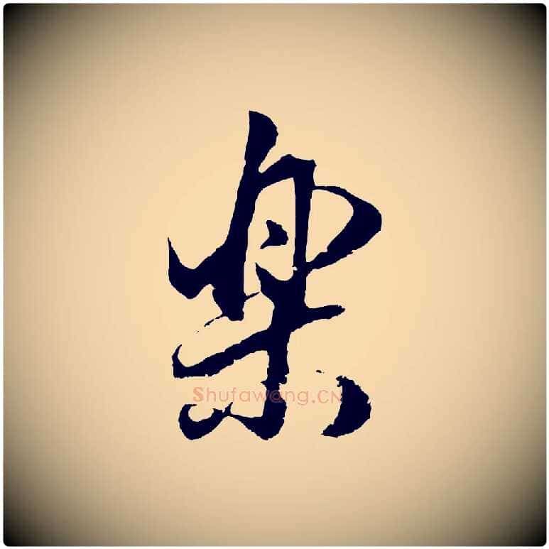 樂毛笔行书写法,摘自明代董其昌邵康节先生自着无名公