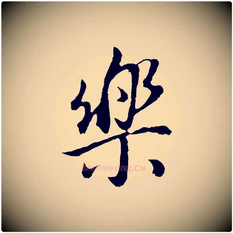 樂毛笔行书写法,摘自明代董其昌邵康节先生自着无名公