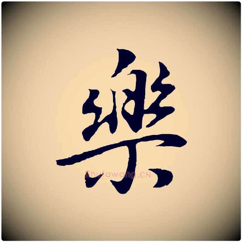 樂毛笔行书写法,摘自明代董其昌邵康节先生自着无名公