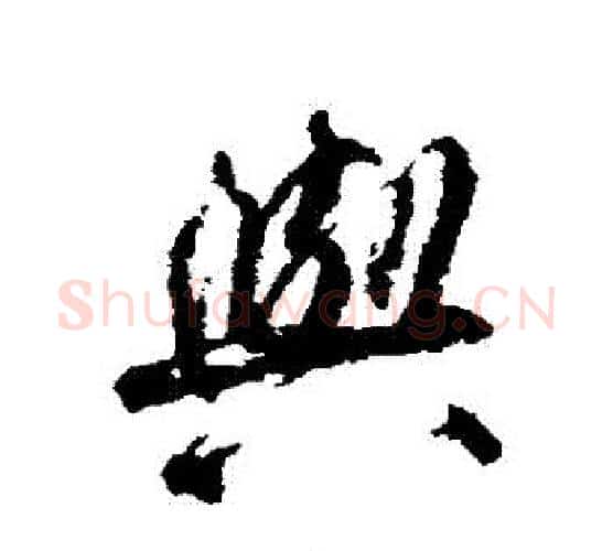 與字柳公权毛笔行书书法写法,摘自柳公权毛笔行书书法作品