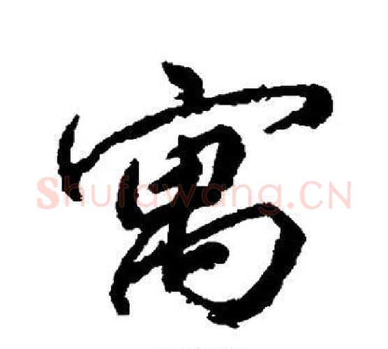 寓字柳公权毛笔行书书法写法,摘自柳公权毛笔行书书法作品