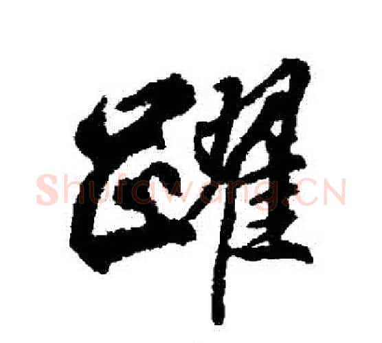 躍字柳公权毛笔行书书法写法,摘自柳公权毛笔行书书法作品