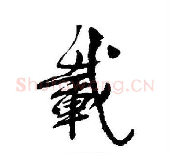 载字柳公权毛笔行书书法写法,摘自柳公权毛笔行书书法作品