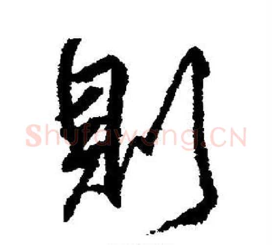 则字柳公权毛笔行书书法写法,摘自柳公权毛笔行书书法作品