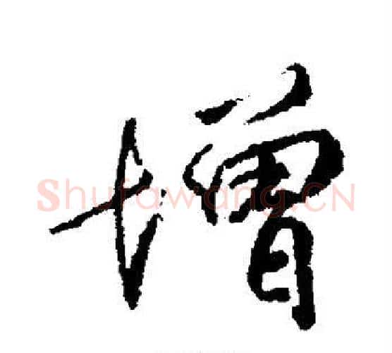 增字柳公权毛笔行书书法写法,摘自柳公权毛笔行书书法作品