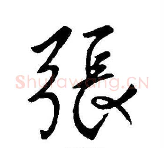 张字柳公权毛笔行书书法写法,摘自柳公权毛笔行书书法作品