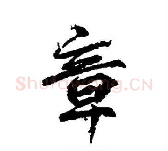 章字柳公权毛笔行书书法写法,摘自柳公权毛笔行书书法作品