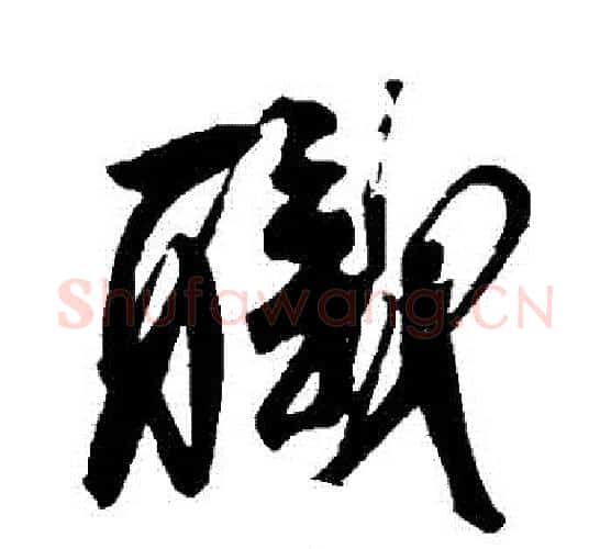 職字柳公权毛笔行书书法写法,摘自柳公权毛笔行书书法作品
