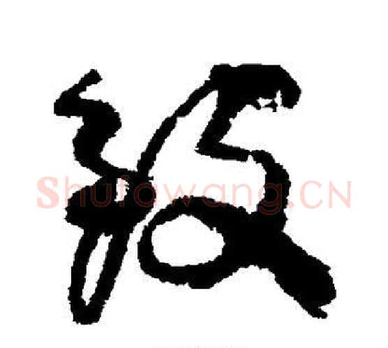 致字柳公权毛笔行书书法写法,摘自柳公权毛笔行书书法作品