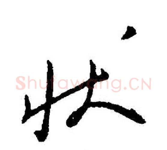 狀字柳公权毛笔行书书法写法,摘自柳公权毛笔行书书法作品
