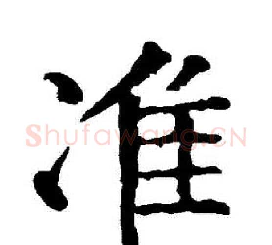 准字柳公权毛笔行书书法写法,摘自柳公权毛笔行书书法作品