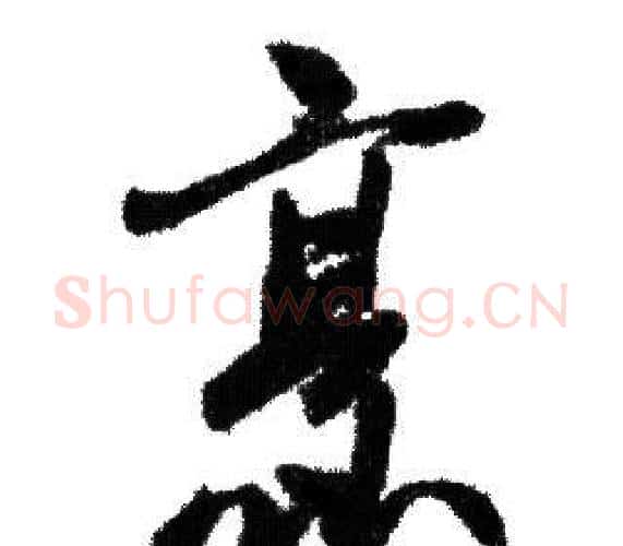 烹字赵孟頫毛笔行书写法,摘自赵孟頫毛笔行书作品