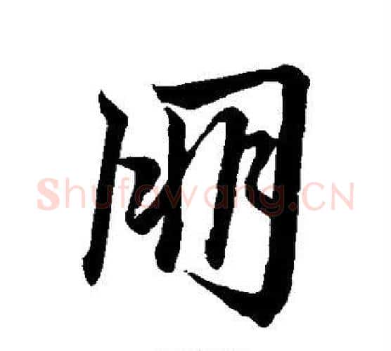 朋字赵孟頫毛笔行书写法,摘自赵孟頫毛笔行书作品