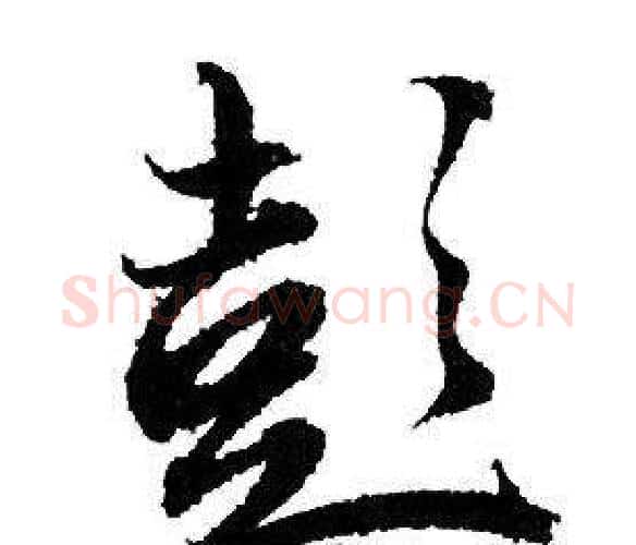 彭字赵孟頫毛笔行书写法,摘自赵孟頫毛笔行书作品
