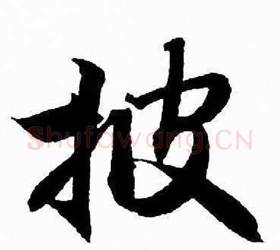 披字赵孟頫毛笔行书写法,摘自赵孟頫毛笔行书作品