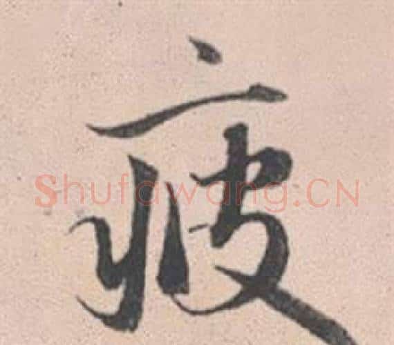 疲字赵孟頫毛笔行书写法,摘自灵隐大川济禅师塔铭