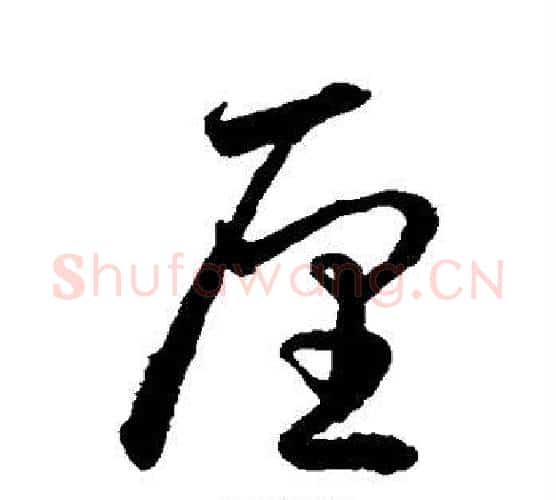 厘字水岛修三毛笔行书书法写法,摘自水岛修三毛笔行书书法作品