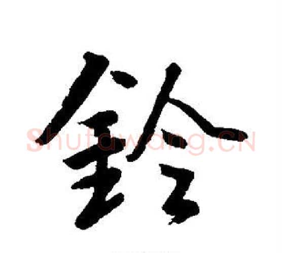 铃字水岛修三毛笔行书书法写法,摘自水岛修三毛笔行书书法作品