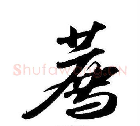 荐字苏轼毛笔行书书法写法,摘自苏轼毛笔行书书法作品
