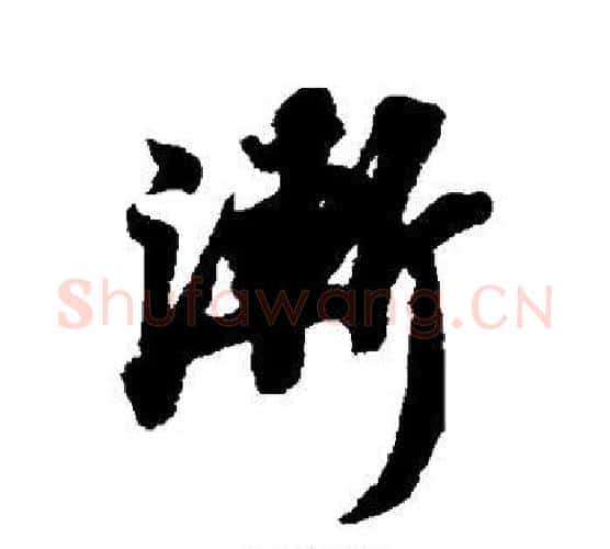 渐字苏轼毛笔行书书法写法,摘自苏轼毛笔行书书法作品