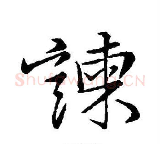 谏字苏轼毛笔行书书法写法,摘自苏轼毛笔行书书法作品