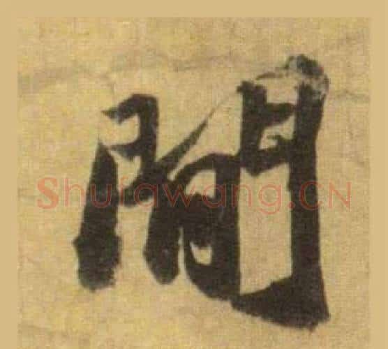 閒字苏轼毛笔行书书法写法,摘自洞庭春色赋中山松醪赋合卷