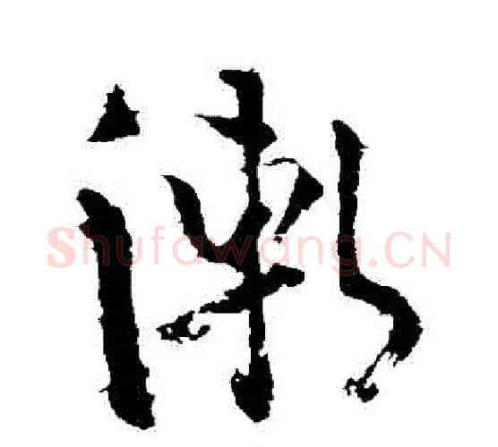 漸字苏轼毛笔行书书法写法,摘自苏轼毛笔行书书法作品