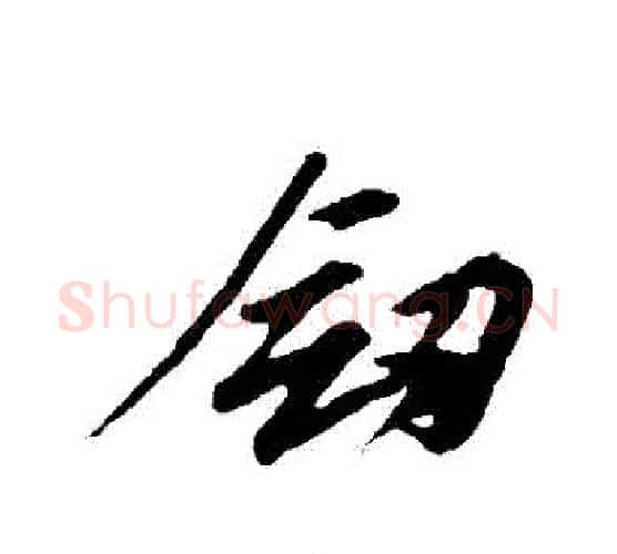 劍字苏轼毛笔行书书法写法,摘自苏轼毛笔行书书法作品