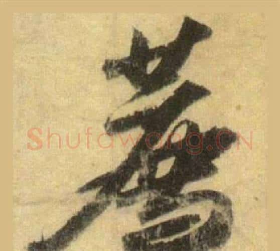 薦字苏轼毛笔行书书法写法,摘自洞庭春色赋中山松醪赋合卷