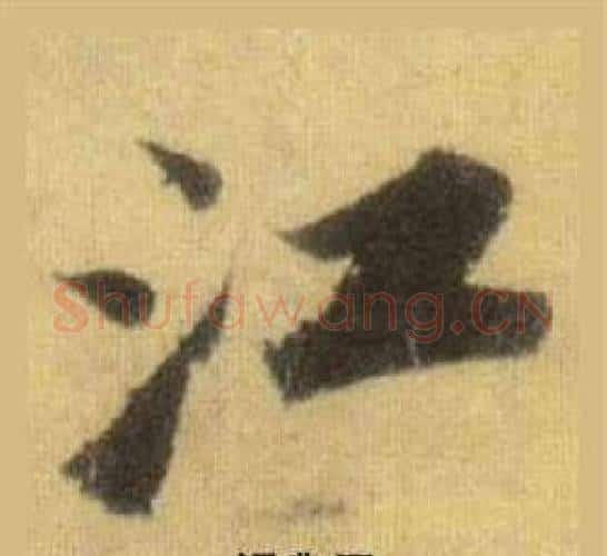 江字苏轼毛笔行书书法写法,摘自洞庭春色赋中山松醪赋合卷