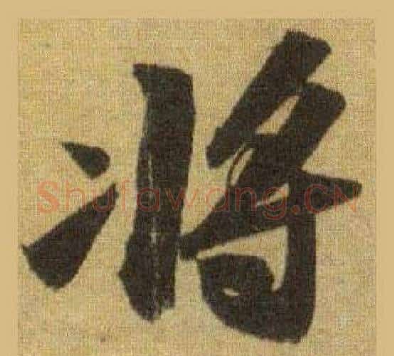将字苏轼毛笔行书书法写法,摘自洞庭春色赋中山松醪赋合卷
