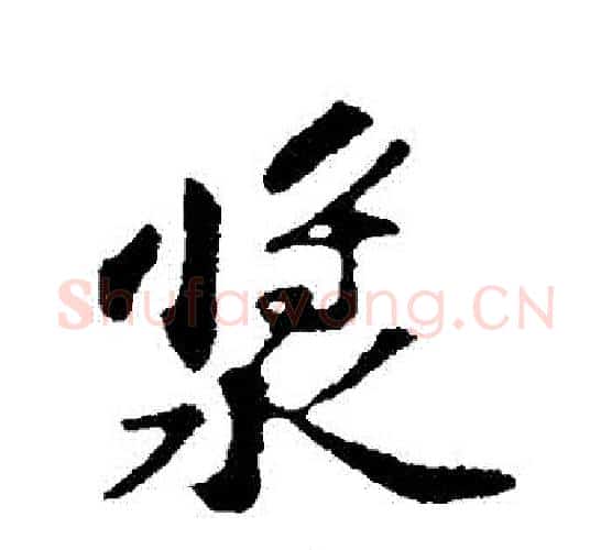 漿字苏轼毛笔行书书法写法,摘自苏轼毛笔行书书法作品