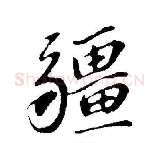 疆字苏轼毛笔行书书法写法,摘自苏轼毛笔行书书法作品