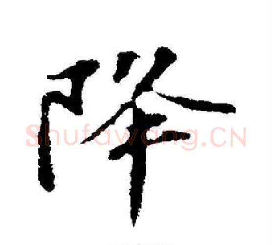 降字苏轼毛笔行书书法写法,摘自苏轼毛笔行书书法作品