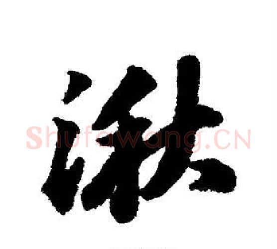 湫字苏轼毛笔行书书法写法,摘自苏轼毛笔行书书法作品