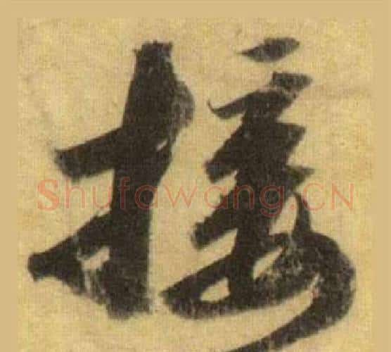 接字苏轼毛笔行书书法写法,摘自洞庭春色赋中山松醪赋合卷