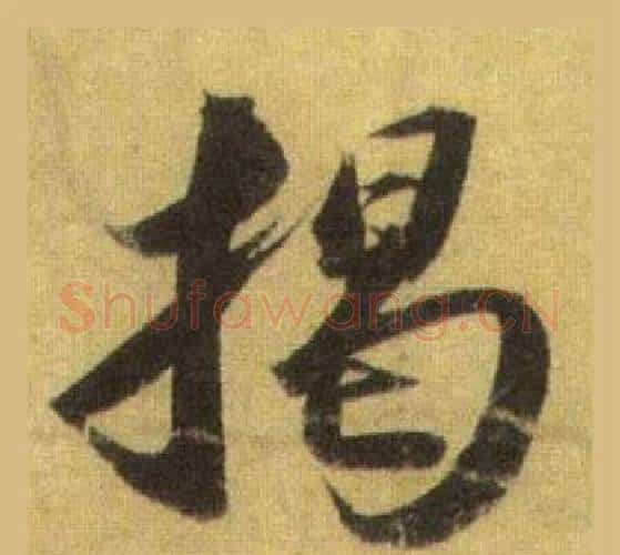 揭字苏轼毛笔行书书法写法,摘自洞庭春色赋中山松醪赋合卷
