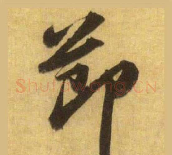 節字苏轼毛笔行书书法写法,摘自洞庭春色赋中山松醪赋合卷