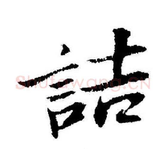 詰字苏轼毛笔行书书法写法,摘自苏轼毛笔行书书法作品