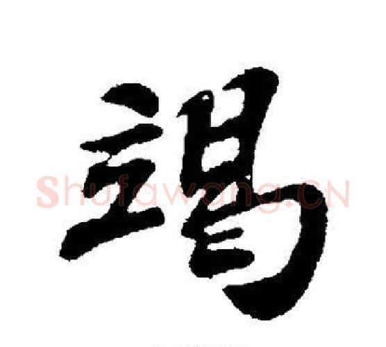 竭字苏轼毛笔行书书法写法,摘自苏轼毛笔行书书法作品