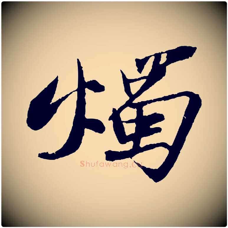 燭毛笔行书写法,摘自宋代苏轼石恪画维摩赞