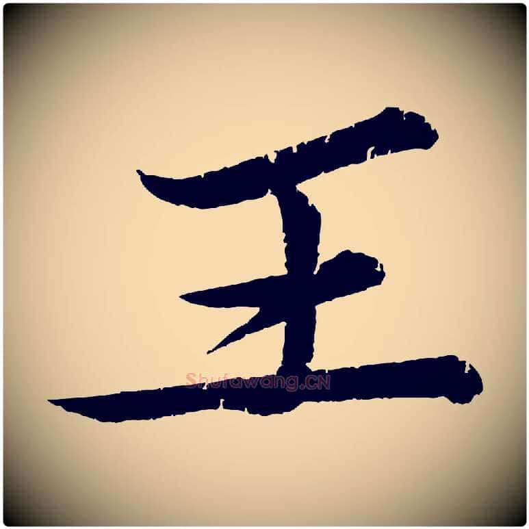 王毛笔行书写法,摘自宋代苏轼石恪画维摩赞