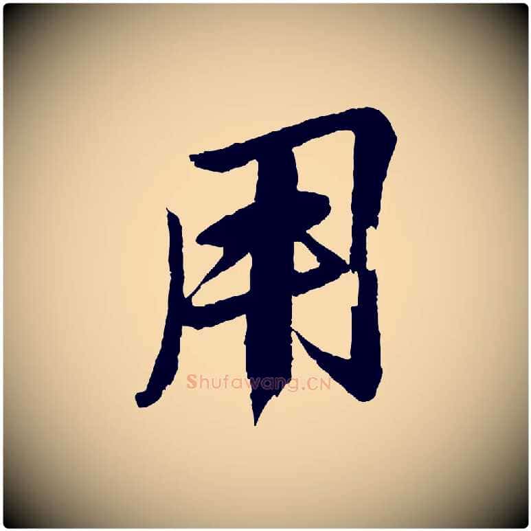 用毛笔行书写法,摘自宋代苏轼石恪画维摩赞