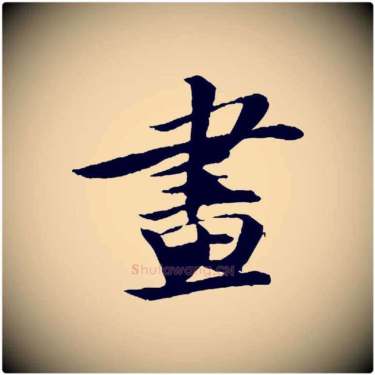 畫毛笔行书写法,摘自宋代苏轼石恪画维摩赞