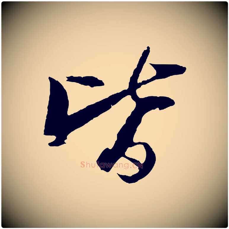 皆毛笔行书写法,摘自宋代苏轼石恪画维摩赞